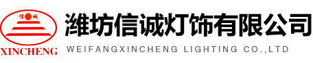 濰坊信誠(chéng)燈飾有限公司